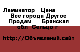 Ламинатор › Цена ­ 31 000 - Все города Другое » Продам   . Брянская обл.,Сельцо г.